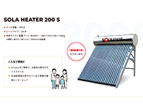 太陽熱温水器SOLA HEATER200S