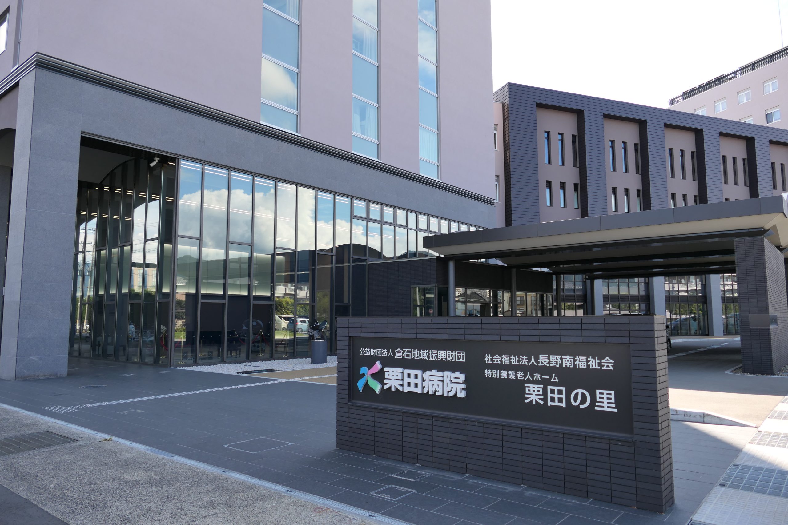公益財団法人倉石地域振興財団 栗田病院